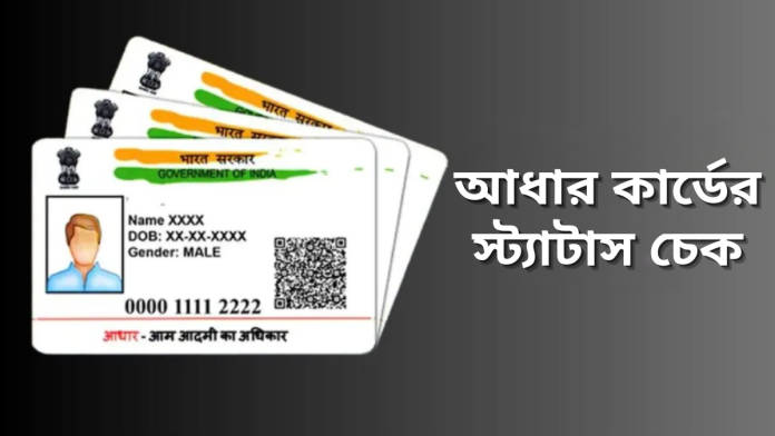 aadhaar status 1