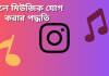 জেনে নিন Instagram Reels-এ মিউজিক যোগ করার পদ্ধতি