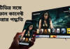 জেনে নিন নিমেষের মধ্যে মোবাইলের সঙ্গে টিভি কানেক্ট করার সহজ পদ্ধতি