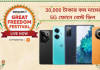 Amazon Great Freedom Festival সেলে এই সব মিড বাজেটের ফোনে পাবেন দুর্দান্ত ডিল, দেখে নিন ডিটেইলস
