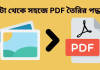 কোনো ফটোকে PDF কিভাবে বানাবেন? বিনামূল্যে হয়ে যাবে কাজ