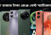 7 হাজার টাকার বাজেটে 5টি সেরা Android Smartphone, সস্তায় পাওয়া যাবে সুন্দর পারফরমেন্স