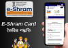 জেনে নিন বাড়ি বসে মোবাইলে ই-শ্রম কার্ড তৈরি করার সহজ পদ্ধতি