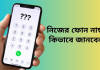 জেনে নিন নিজের মোবাইল নাম্বার জানার সহজ পদ্ধতি