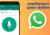 জেনে নিন WhatsApp এ Voice Status আপলোড করার সহজ পদ্ধতি
