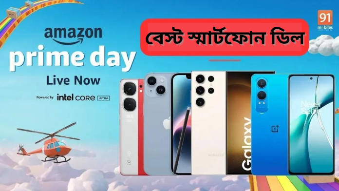বেস্ট স্মার্টফোন ডিল
