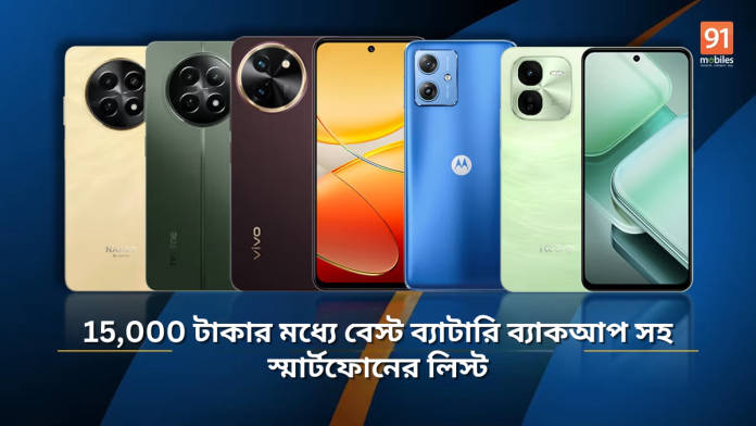 15,000 টাকার মধ্যে বেস্ট ব্যাটারি ব্যাকআপ সহ স্মার্টফোনের লিস্ট