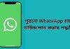 জেনে নিন পুরনো WhatsApp Chat ডাউনলোড করার সহজ পদ্ধতি, আর হারাবে না পুরনো ম্যাসেজ