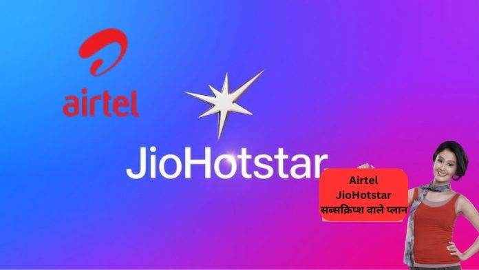 Airtel-jiohotstar-subscription