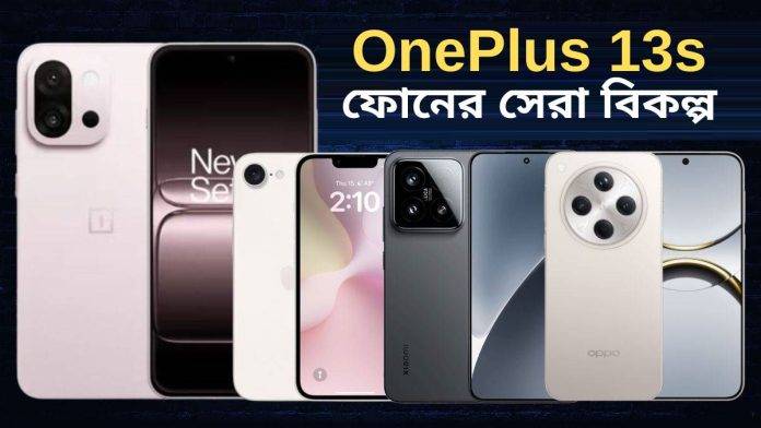 OnePlus-13s-Best-Alternatives