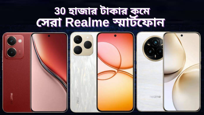 30 হাজার টাকার কমে সেরা Realme স্মার্টফোন_20250913_122739_0000