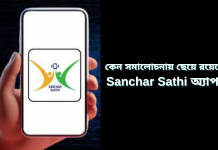 Sanchar Saathi App কি? জেনে নিন কেন কথা উঠছে এই অ্যাপ নিয়ে এবং কিভাবে কাজ করে এই অ্যাপ?