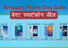 Amazon Prime Day Sale: iPhone पासून Samsung आणि Xiaomi चे स्मार्टफोन स्वस्तात विकत घ्या, या आहेत बेस्ट डील्स