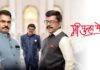 कोणता गट सत्तेसाठी पलटी मारणार? ‘मी पुन्हा येईन’ वेब सीरिजचे पुढील 3 भाग प्रेक्षकांच्या भेटीला