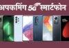 iPhone 14 पासून स्वस्त OnePlus पर्यंत हे आहेत पुढील महिन्यात भारतात येणारे 5G स्मार्टफोन, पैसे ठेवा तयार