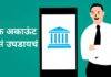 घर बसल्या उघडा बँक अकाऊंट, काही क्लिक्समध्ये सुरु करा बचत खातं