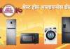 Amazon Great Indian Festival Sale: बेस्ट होम अप्लायन्सेस डील्स; स्वस्तात मिळवा AC, फ्रिज आणि वॉशिंग मशीन