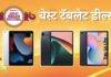 Amazon Great Indian Festival Sale: स्वस्तात खरेदी करा मोठा डिस्प्ले असलेले टॅबलेट्स, पाहा बेस्ट डील Amazon Great Indian Festival Sale Best Deals On Tablets