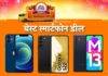 Amazon Great Indian Festival Sale: प्राइम मेंबर्ससाठी सेल सुरु; या स्मार्टफोन्सवर मिळतायत सर्वात बेस्ट डील