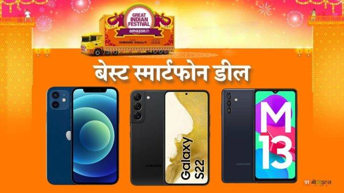 best-smartphone-deals-on-amazon-great-indian-festival-sale