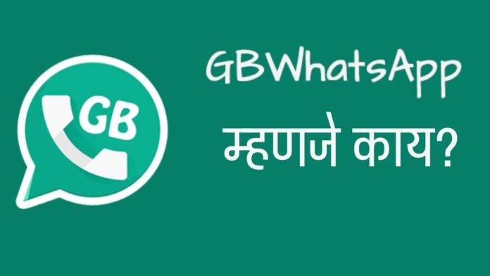 what-is-gb-whatsapp-how-to-download-and-safe-to-use-or-not-check-every-details