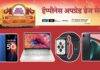 Amazon Happiness Upgrade Days Sale: स्मार्टफोन, टॅबलेटसह लॅपटॉपवर मिळतेय जबरदस्त सूट
