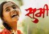 Sumi Marathi Movie: तीन राष्ट्रीय पुरस्कार प्राप्त ‘सुमी’ चित्रपट येतोय प्रेक्षकांच्या भेटीला; थेट ओटीटीवर होणार रिलीज