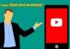 YouTube Channel बनवण्याची योग्य पद्धत जाणून घ्या इथे, फॉलो करा या स्टेप्स