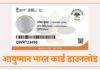 Ayushman Bharat Card Download: आयुष्मान भारत कार्ड घर बसल्या करा डाउनलोड, 5 लाख रुपयांपर्यंत उपचार मोफत