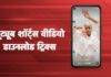 How To Download Youtube Shorts : पाहा युट्युब शॉर्ट्स व्हिडीओ डाउनलोड करण्याच्या सर्वात सोप्या ट्रिक्स