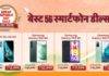 Amazon Great Republic Day Sale 2023: 5G स्मार्टफोनवर मिळत आहेत या दमदार डील्स