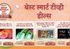 अॅमेझॉन ग्रेट रिपब्लिक डे सेलमध्ये या आहेत बेस्ट स्मार्ट टीव्ही डील्स, घरच्या घरी थिएटरची मजा