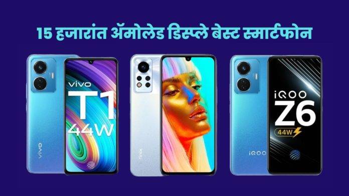 Best amoled display smartphone under 15000 rupees