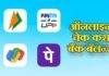 UPI अॅप्स भीम, पेटीएम, गुगल पे आणि फोनपे मधून बँक बॅलेन्स कसा चेक करायचा, जाणून घ्या