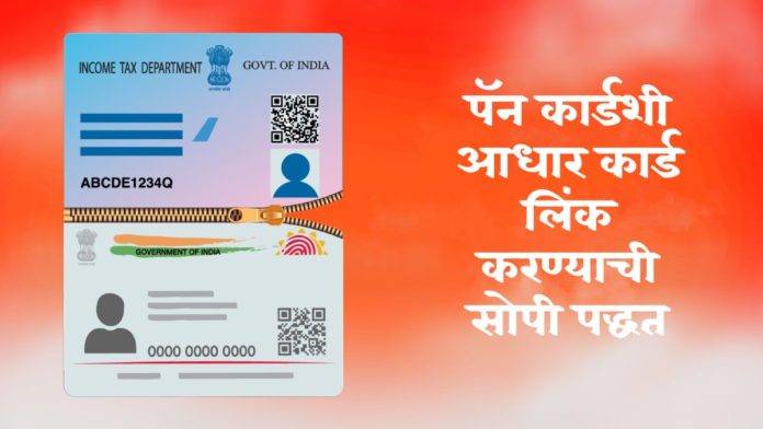 pan card adhar card link in marathi