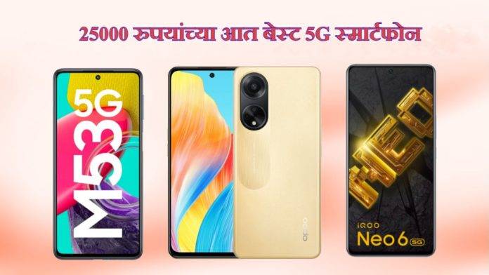 Best-5G-Smartphone-Under-Rs-25K-1