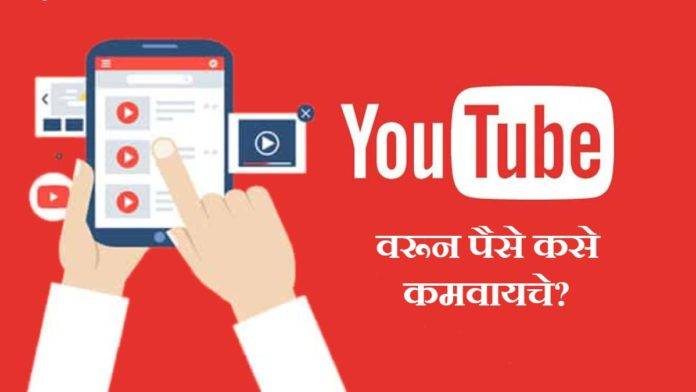 Youtube-Se-Paise-Kaise-Kamaye