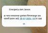 Emergency Alert Severe च्या नोटिफिकेशनमुळे महाराष्ट्रात भीतीचं वातावरण; सरकारनं दिलं स्पष्टीकरण