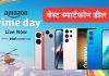 Amazon Prime Day 2024 sale: सॅमसंग, वनप्लस, iQOO हे फोन आता खरेदी करा स्वस्तात, जाणून घ्या माहिती
