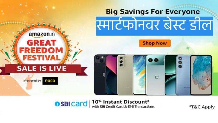 Amazon-Great-Freedom-Festival-sale-2024-Best-deals-on-phones-in-hindi