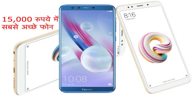 15,000 रुपये के प्राइस में 12 सबसे अच्छे एंडरॉयड फोन best-android-smartphone-under-15000-with-4gb-ram-and-64gb-memory-in-hindi