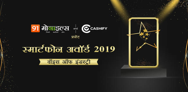 शुरू हो गया भारत का सबसे बड़ा मोबाइल अवॉर्ड 2019, भागीदार बनें और जीतें ढेरों इनाम smartphone-awards-2019-voice-of-the-industry