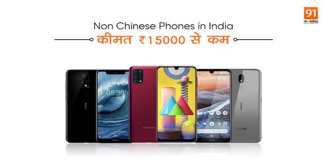 15,000 रुपये से कम बजट के 5 नॉन चाइनीज फोन जो कर सकते हैं Xioami, Realme, Vivo और OPPO को रिप्लेस top-5-non-chinese-phones-in-india-under-rs-15000