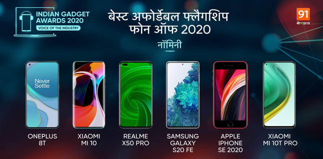 The Indian Gadget Awards 2020 : कीमत कम लेकिन ताकत पूरी, ये हैं Best affordable flagship phone of 2020 The Indian Gadget Awards 2020 Best affordable flagship phone of 2020