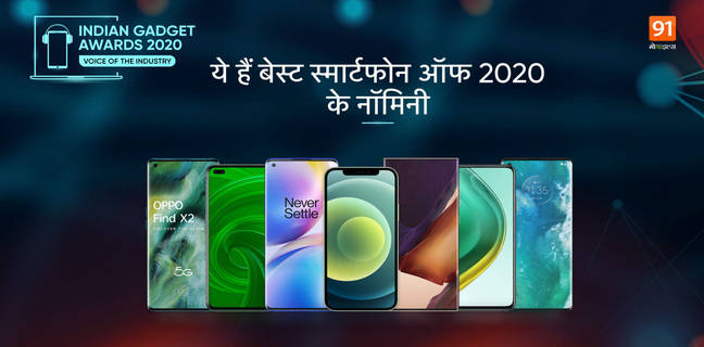 The Indian Gadget Awards 2020: देखें स्मार्टफोंस अवॉर्ड कैटेगरी और उनके नॉमिनी the-indian-gadget-awards-2020-smartphones-nominees-and-list