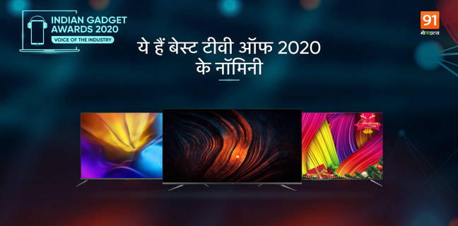 The Indian Gadget Awards 2020: देखें बेस्ट TV के कैटेगरी और नॉमिनीज The Indian Gadget Awards 2020