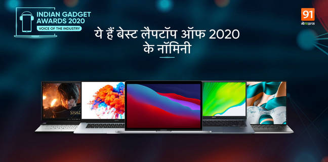 The Indian Gadget Awards 2020: देखें बेस्ट लैपटॉप कैटेगरी और उनके नॉमिनीज़ The Indian Gadget Awards 2020