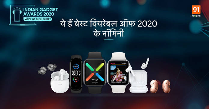 https://static.hub.91mobiles.com/multisite/wp-content/uploads/sites/7/2020/12/Best-wearables.jpg