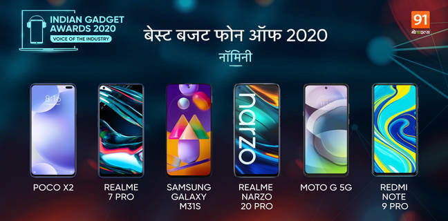 The Indian Gadget Awards 2020 : लाखों लोगों ने मिलकर बनाया है इन्हें Best budget phone of 2020 The Indian Gadget Awards 2020 Best budget phone of 2020