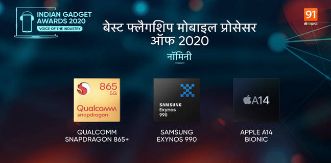 The Indian Gadget Awards 2020: देखें बेस्ट SoC सेग्मेंट के कैटेगरी और नॉमिनीज the-indian-gadget-awards-2020-best-soc-list-and-nominees